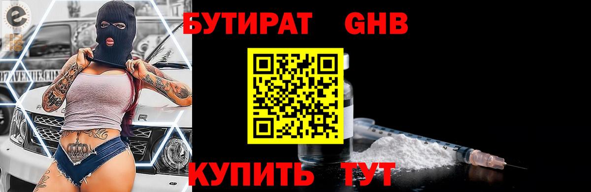 БУТИРАТ GHB Мелеуз